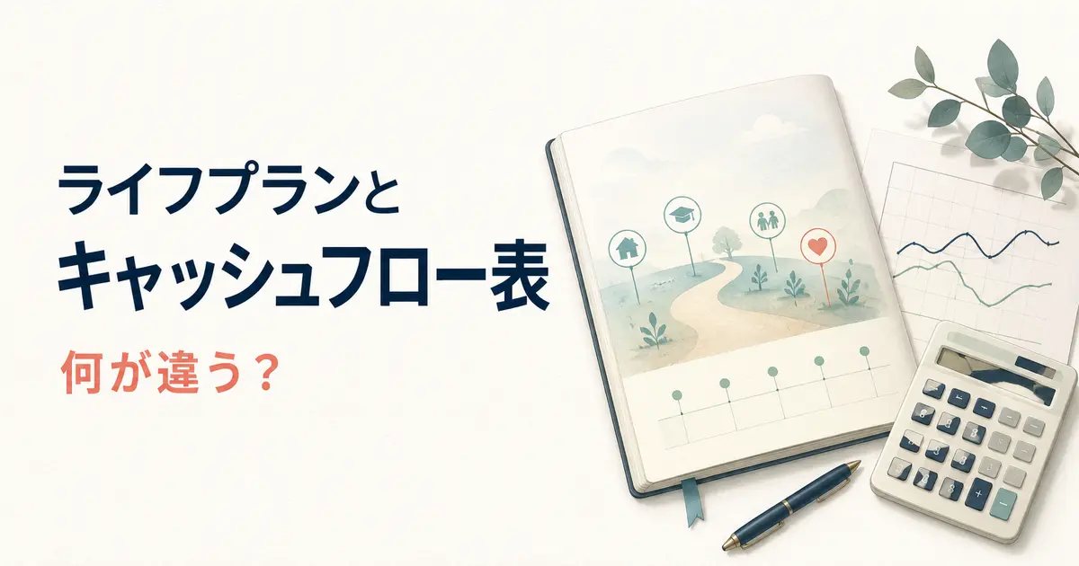 ライフプランとキャッシュフロー表の違いは？ライフイベント表・ソフトとの関係も解説